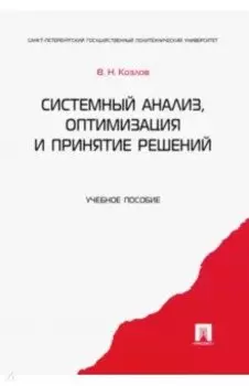 Системный анализ, оптимизация и принятие решений. Учебное пособие
