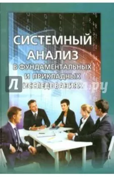 Системный анализ в фундаментальных и прикладных исследованиях