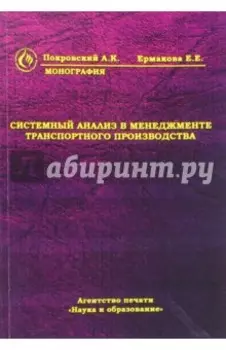 Системный анализ в менеджменте транспортного производства. Монография