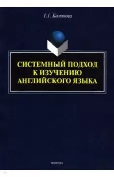 Системный подход к изучению английского языка