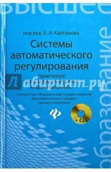 Системы автоматического регулирования. Практикум по математическому моделированию + CD