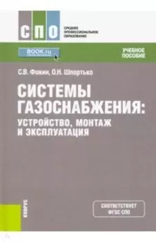 Системы газоснабжения. Устройство, монтаж и эксплуатация. Учебное пособие