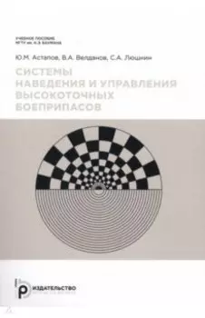 Системы наведения и управления высокоточных боеприпасов