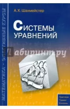 Системы уравнений