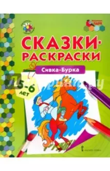 Сивка-Бурка. 5-6 лет