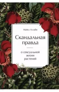 Скандальная правда о сексуальной жизни растений