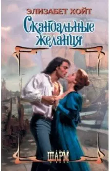 Скандальные желания