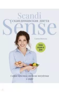 Скандинавская диета. Scandi Sense