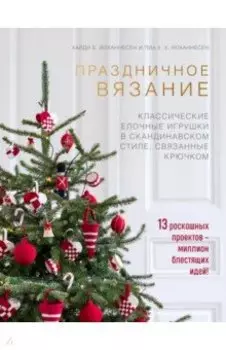 Скандинавская классика. Традиционные новогодние игрушки, связанные крючком