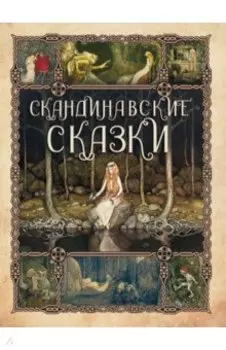 Скандинавские сказки