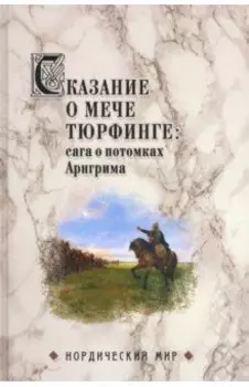 Сказание о мече Тюрфинге. Сага о потомках Аригрима