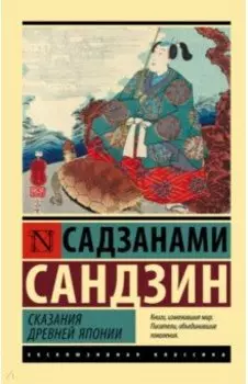 Сказания Древней Японии