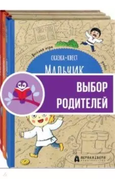 Сказка-квест. Комплект из 3-х книг