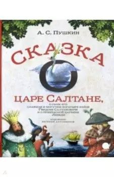 Сказка о царе Салтане