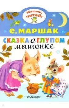 Сказка о глупом мышонке