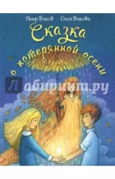Сказка о потерянной осени