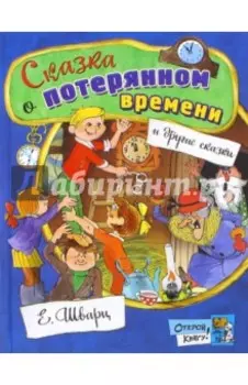 Сказка о потерянном времени