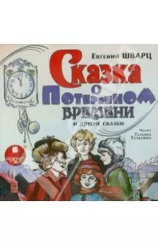 Сказка о потерянном времени (CDmp3)