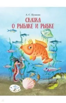 Сказка о рыбаке и рыбке