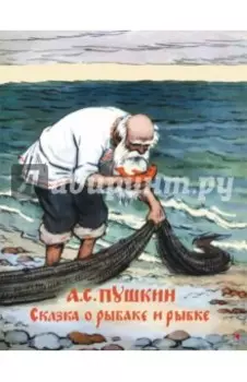 Сказка о рыбаке и рыбке