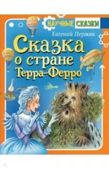 Сказка о стране Терра-Ферро