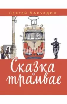 Сказка о трамвае