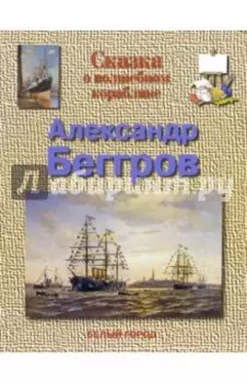 Сказка о волшебном кораблике. Александр Беггров