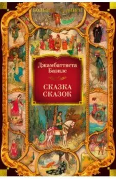 Сказка сказок