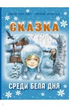 Сказка среди бела дня