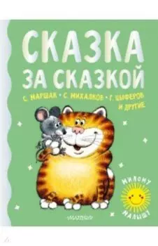 Сказка за сказкой