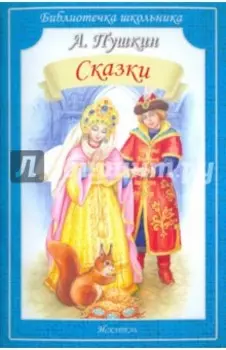 Сказки