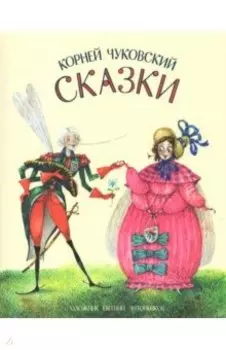 Сказки