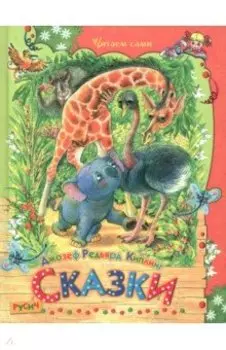 Сказки
