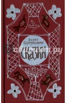 Сказки