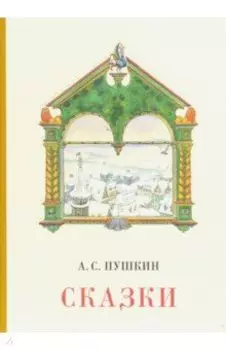 Сказки