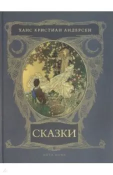 Сказки