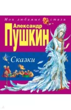 Сказки
