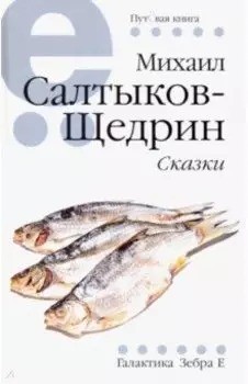 Сказки