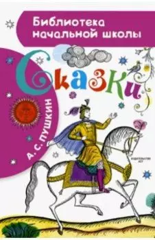 Сказки