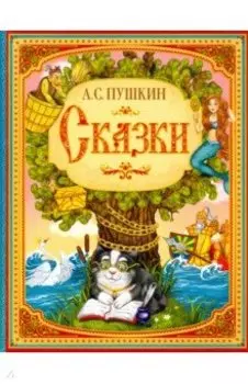 Сказки