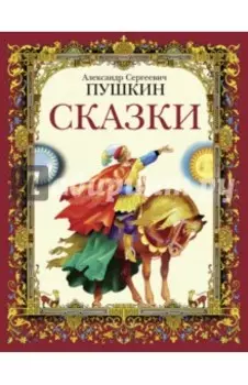 Сказки