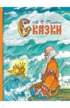 Сказки