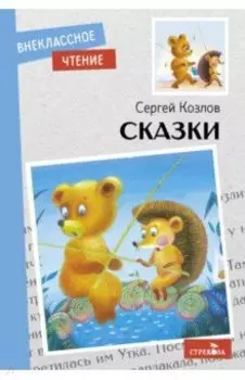 Сказки