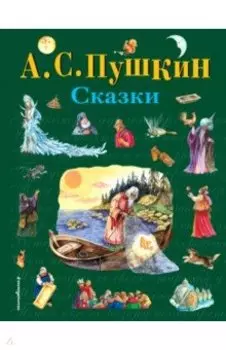 Сказки