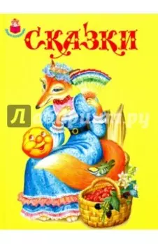 Сказки