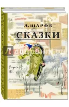 Сказки