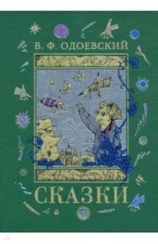 Сказки