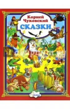 Сказки