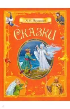 Сказки