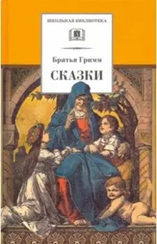 Сказки